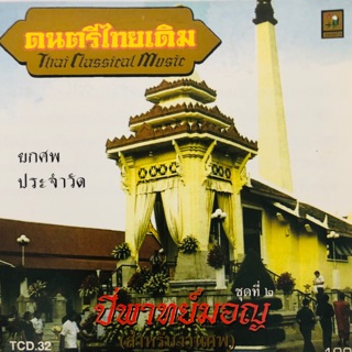 เพลงงานศพ บรรเลงปี่พาทย์มอญ ชุดที่2 จัดส่งฟรี