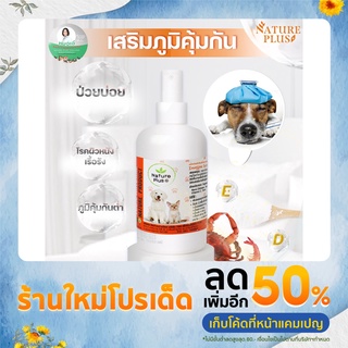 วิตามินเสริมภูมิคุ้มกัน NaturePlus By.หมอเอ๋สำหรับหมาแมว และสัตว์เลี้ยงอื่นๆ ป่วยบ่อย ป่วยเรื้อรัง ต้องลอง