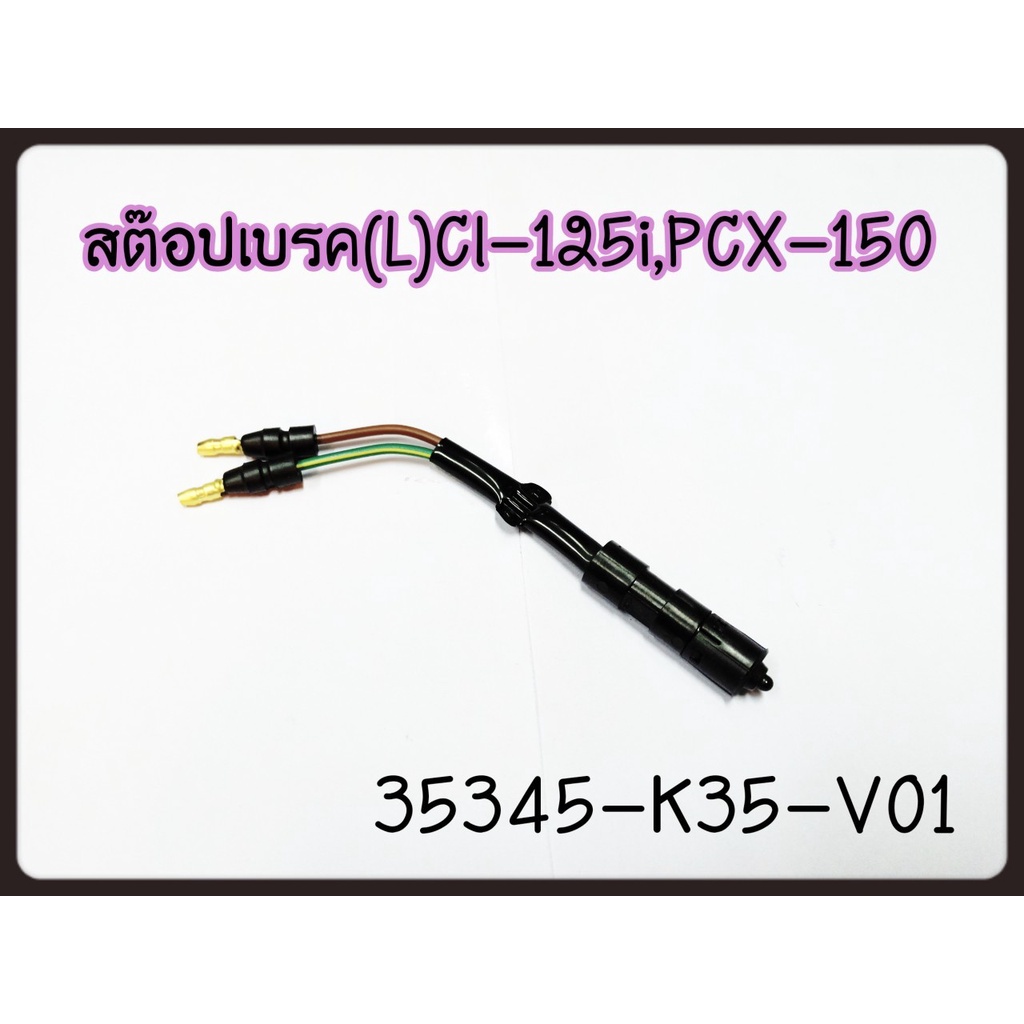 35345-K35-V01 สต๊อปเบรคหลัง Honda Pcx แท้ศูนย์