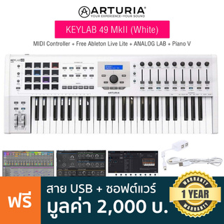 Arturia® Keylab 49 MKII Midi Controller คีย์บอร์ดใบ้ 49 คีย์ (White) คีย์แบบ Aftertouch ปุ่ม Pad 16 ปุ่ม / Fader 9 ปุ่ม