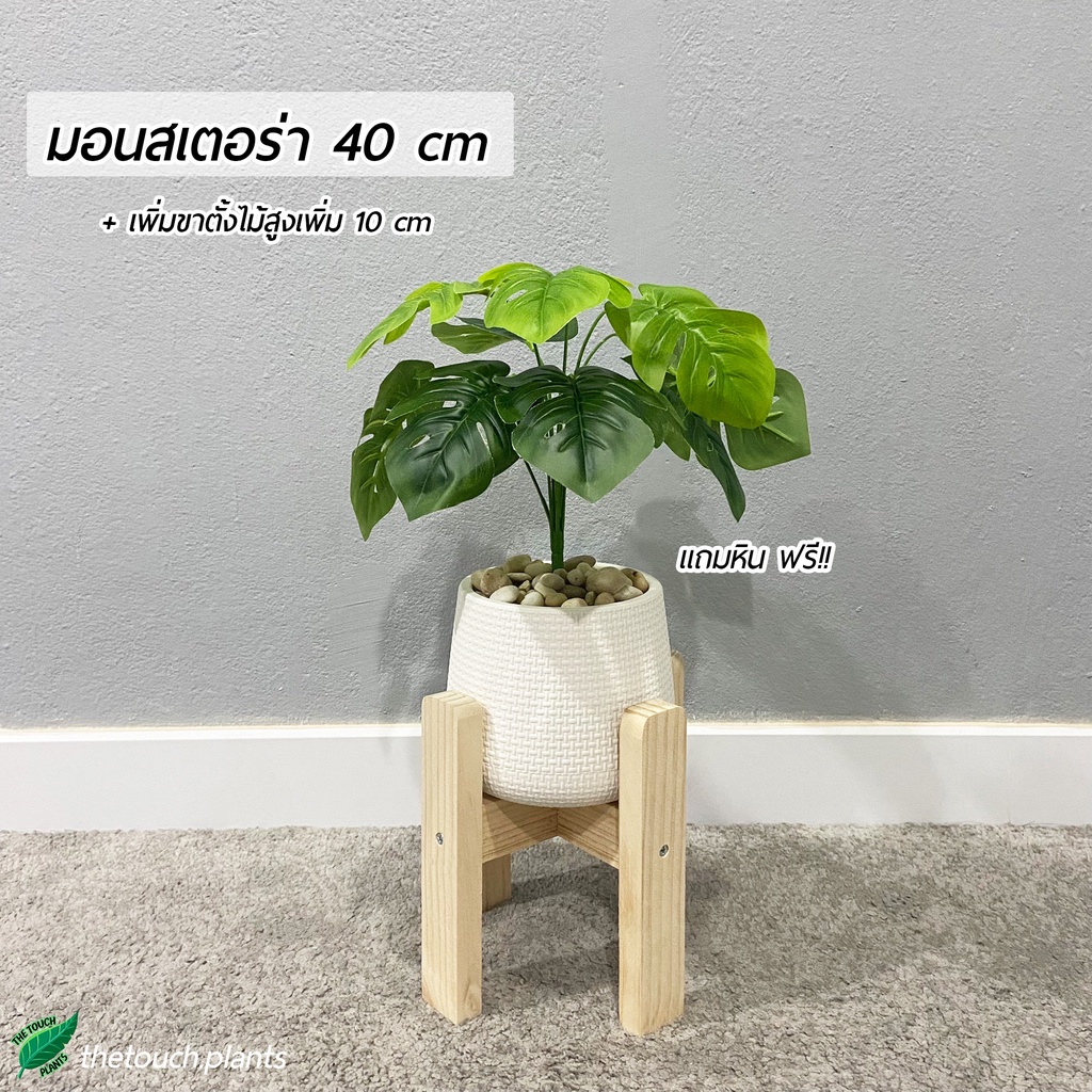 ต้นไม้ปลอม มอนสเตอร่า พร้อมกระถาง และหินสีขาว(สูง40ซม.รวมกระถาง)