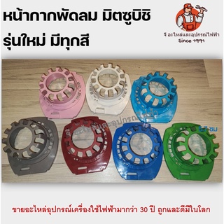 หน้ากากมิตซูรุ่นใหม่ กระโหลกหน้าพัดลมมิตซู รุ่นใหม่ ฝาครอบ มิตซูบิชิ mitsu mitsubishi