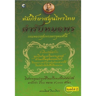 หนังสือ คัมภีร์ยาสมุนไพรไทย ตำรับหมอพร  ร่ำลือกันนักว่าทุกวิชาการในพระองค์ล้วนเป็นสุดยอดวิชายิ่งเฉพาะตำรายาสมุนไพรตำรับน