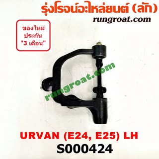 S000424+S000425 ปีกนกบนนิสสันเออแวน ปีกนกบนนิสสันเออร์แวน ปีกนกบนNISSAN URVAN E24 ปีกนกบนนิสสันE24 ปีกนกบนNISSANE24 รถตู