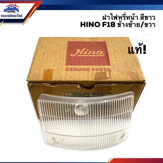 (แท้ศูนย์💯% ลดพิเศษ⚡️) ฝาไฟหรี่ หน้า ฝาไฟเลี้ยว หน้า ฮีโน่ F.18 HINO F18 สีขาว ข้างซ้าย/ขวา