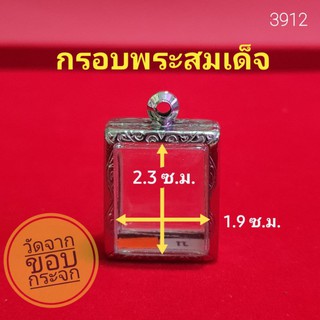 กรอบพระสมเด็จ ตลับพระ สแตนเลส ลายไทยพร้อมห่วงและโฟมรองขอบ no.3912