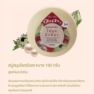 สบู่สมุนไพร อิงอร Herbal Soap lng On 85/160 g.