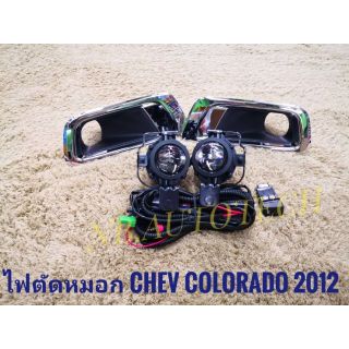 ไฟตัดหมอก สปอร์ตไลท์  colorado 2012 2013 2014 2015 foglamp chev colo sportlight  CHEV COLORADO  ทรงห้าง ไฟโปรเจคเตอร์