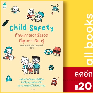 Child Safety ทักษะการเอาตัวรอดที่ลูกควรเรียนรู้ | Amarin Kids นายแพทย์ฉัตรชัย อิ่มอารมย์