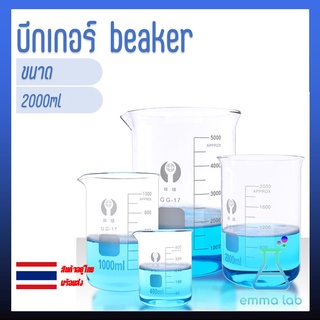 บีกเกอร์ Beaker บีกเกอร์แก้ว Glass Beaker (Borosilicate Glass) ขนาด 2000ml อุปกรณ์การเรียน อุปกรณ์ห้องทดลอง