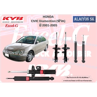 KYB Excel-G โช๊คอัพ HONDA CIVIC Diamention (ซีวิค) ไดเมนชั่น ปี 2001-2005 คายาบ้า (รวมส่งแล้ว)