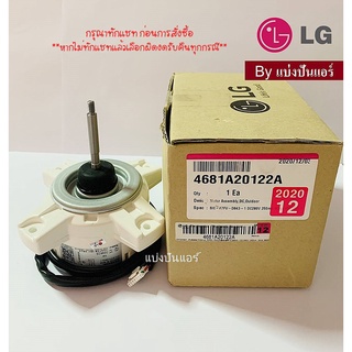 มอเตอร์พัดลมคอยล์ร้อนแอลจี LG  ของแท้ 100%  Part No. 4681A20122A