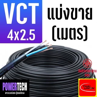 สายไฟ VCT THAI UNION 4 แกน ตัดแบ่งขาย 1 เมตร มีให้เลือกหลายขนาด
