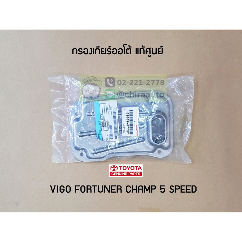 กรองเกียร์ออโต้ Toyota VIGO,FORTUNER (5FC) 35330-60050  แท้ห้าง Chiraauto