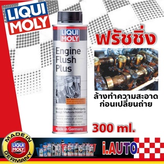 Liqui Moly Engine Flush สารทำความสะอาดเครื่องยนต์ น้ำยาฟรัชชิ่ง เครื่องยนต์ เบนซิน และ ดีเซล ปริมาณ 300 ml.