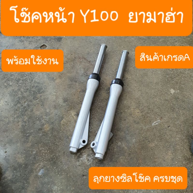 โช๊คหน้าเมท100 เมทY100  เมทALFA   RAINBOW  เมทY111  พร้อมซิลโช๊ค ครบชุด พร้อมใช้งาน ใส่ได้เลย