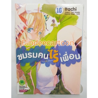 ชมรมคนไร้เพื่อน เล่ม16 17 แยกเล่ม มือหนึ่งในซีล พร้อมส่ง