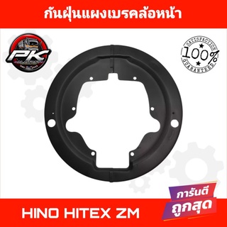 กันฝุ่นแผงเบรค ล้อหน้า HINO HITEX ZM