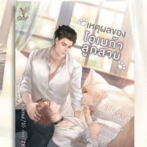 (ไลฟ์ลดอีก100฿) เหตุผลของโอเมก้าลูกสาม / zearet17 (Deep / สถาพร) / หนังสือใหม่. xtra