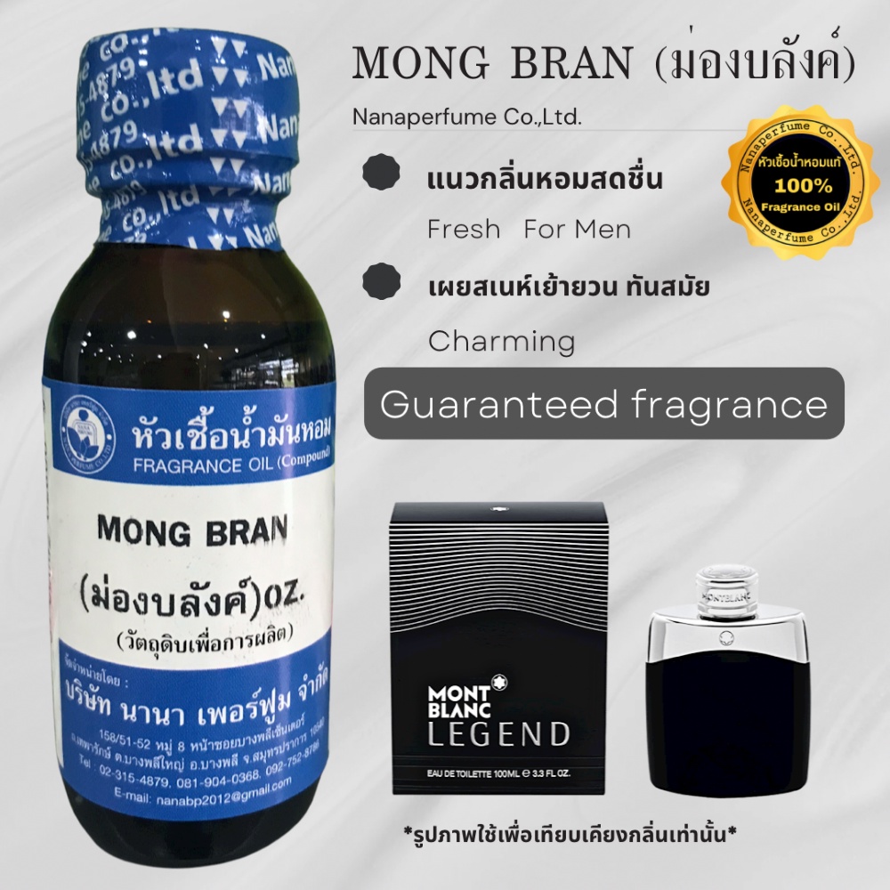 หัวเชื้อน้ำหอม 100% กลิ่นม่องบลังค์(MONG BRAN)