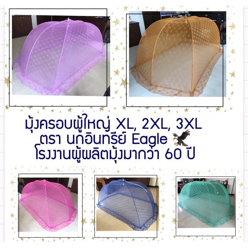 มุ้งครอบผู้ใหญ่ มุ้งครอบ มุ้งครอบกันยุง  XL, 2XL, 3XL คุณภาพพรีเมียม มีเกรดเดียว ประสบการณ์ผลิตมุ้งมากกว่า 60 ปี