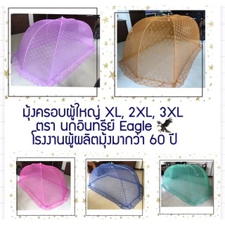 มุ้งครอบผู้ใหญ่ มุ้งครอบ มุ้งครอบกันยุง XL, 2XL, 3XL คุณภาพพรีเมียม มีเกรดเดียว ประสบการณ์ผลิตมุ้งมากกว่า 60 ปี