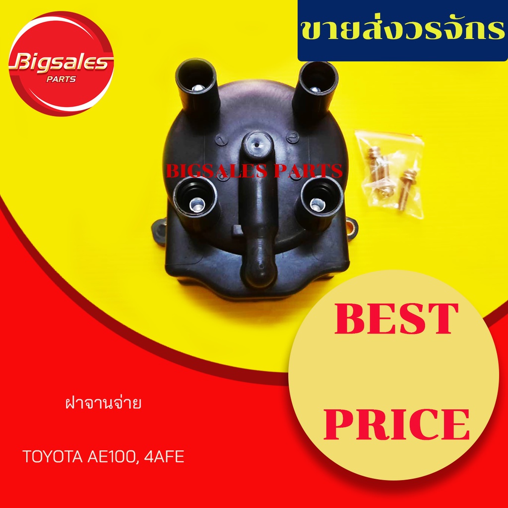 ฝาครอบจานจ่าย TOYOTA AE100 AE101, 4AFE