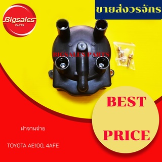 ฝาครอบจานจ่าย TOYOTA AE100 4AFE