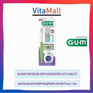 SUNSTAR GUM ORTHODONTIC KIT124LCT ชุดแปรงและอุปกรณ์สำหรับผู้จัดฟัน (คละสี) จำนวน 1 ชุด