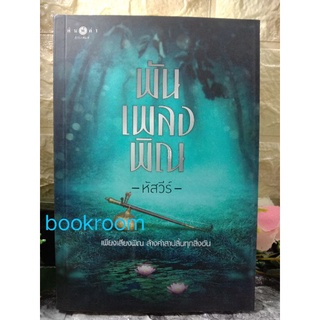 พันเพลงพิณ หัสวีร์ หนังสือใหม่ สินค้าลดราคา