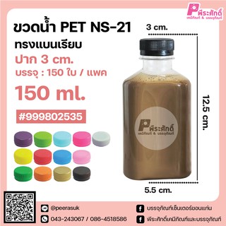 ขวดน้ำ PET (NS-21) 150 ml. ทรงแบนเรียบ ปาก 3 cm. แพคละ 150 ชิ้น