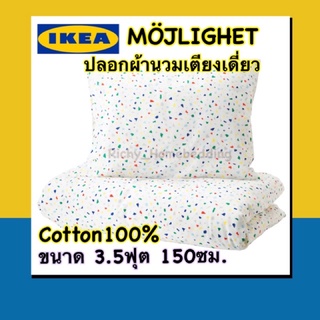 IKEA 💯เซ็ทปลอกผ้านวมเตียงเดี่ยว+ปลอกหมอนหนุน1ใบ ผ้าคอตต้อน100% เนื้อนุ่มสัมผัสสบาย ไม่เป็นภูมิแพ้