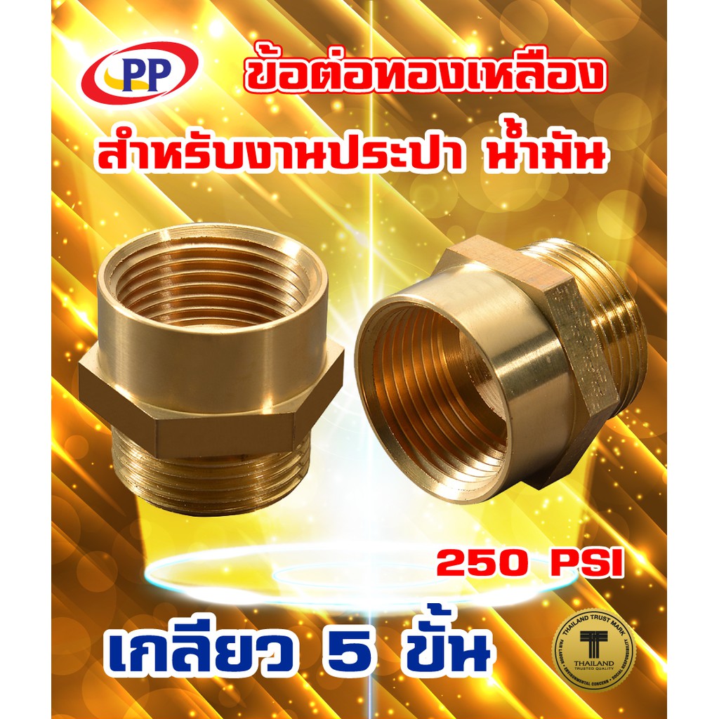 ข้อต่อทองเหลือง ข้อต่อตรงPP(พีพี) ม*ม <เกลียวใน-เกลียวใน>  ขนาด 1/2"(4หุน) , 3/4"(6หุน)   (ประปา น้ำ