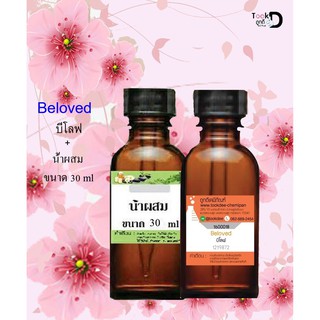 หัวเชื้อน้ำหอมพร้อมน้ำผสม กลิ่น บีโลฟ  (Beloved) ขนาด 30 cc