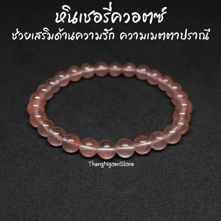 หินเชอรี่ควอตซ์ Cherry Quartz ขนาด 6 มิล (แต่งสี) ช่วยเสริมด้านความรัก ความเมตตาปราณี หินมงคล หินนำโชค หินสีชมพู