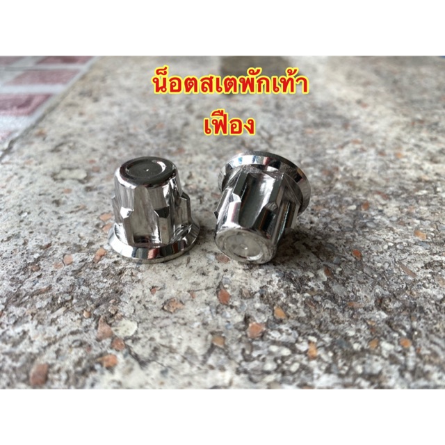 น็อตเลสเงิน สเตพักเท้าหลังเวฟ หัวเฟือง 1 คู่ น้อตยึดสเตพักเท้าหัวปิด