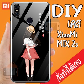 Smart Case XiaoMi MIX 2s เคสสั่งทำ เคสมือถือ ออกแบบเองได้ เคส DIY เคสกระจกนิรภัย กันกระแทก เคสกระจก เคสสกรีน