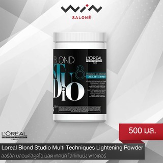 Loreal ลอรีอัล บลอนด์ สตูดิโอ 500 กรัม ผงฟอก ประสิทธิภาพสูง สูตรผสมโปร-เคราติน สำหรับทุกเทคนิค