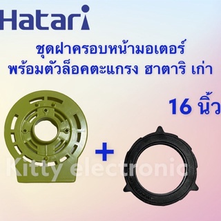 พัดลมHatari ฝาครอบหน้ามอเตอร์ ฮาตาริพร้อมตัวล็อคตะแกรง ขนาด 16 นิ้ว รุ่นเก่า(ชุดคู่ คละสี) #อะไหล่ #อะไหล่พัดลม #ฮาตาริ