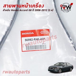 สายพานหน้าเครื่อง HONDA ACCORD G8 (2.4) ปี2008-2012 แท้ศูนย์ PART NO.56992-R40-A01 (7PK1836)