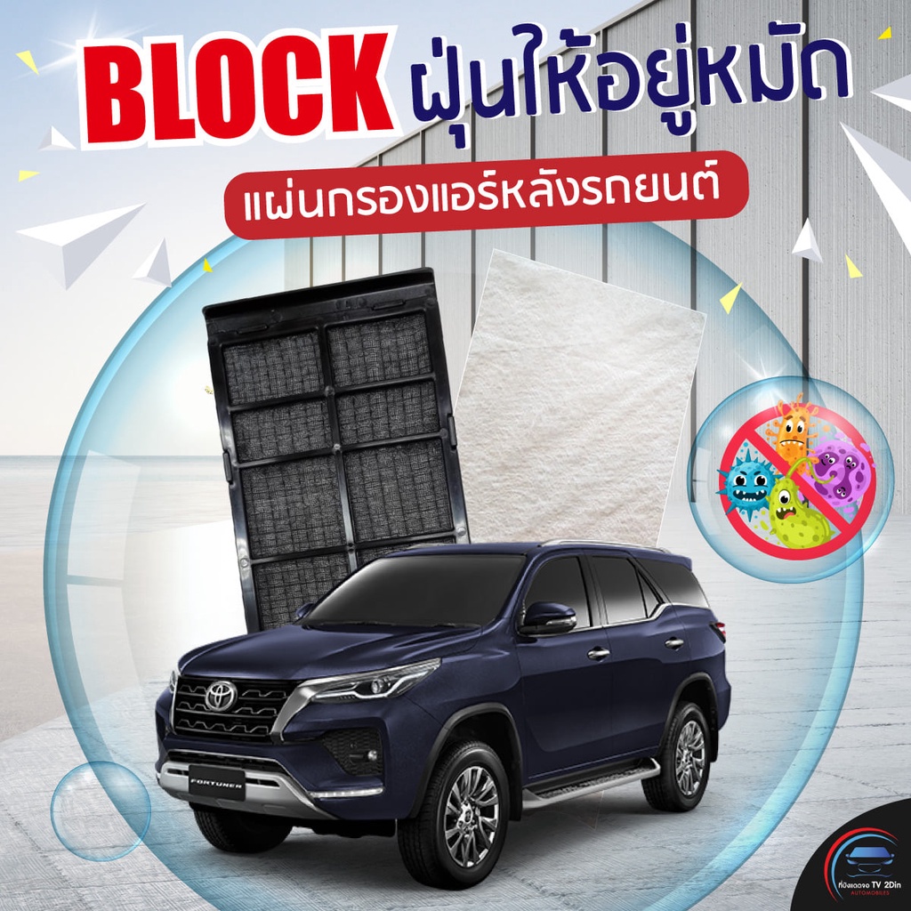 (สินค้าพร้อมส่ง) กรองแอร์หลัง แผ่นกรองแอร์หลังรถยนต์ สำหรับ FORTUNER'15 โฉมใหม่-ปัจจุบัน