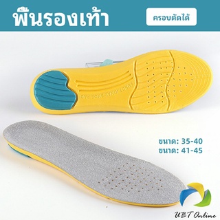 UBT แผ่นรองเท้ากีฬา กันแรงกระแทก กันลื่น  ระงับกลิ่นเท้าและดูดซับเหงื่อดี insole