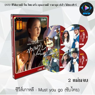 ซีรีส์เกาหลี Must you go : 2 แผ่นจบ (ซับไทย)