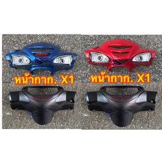 หน้ากากX1สีแดง ชุดหน้ากากX1 หน้ากากหน้าX1 หน้ากากหลังX1