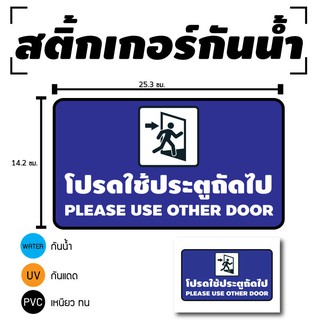 STICKER สติ้กเกอร์กันน้้ำ/กันแดด PVC สติกเกอร์pvc  ติดสินค้า (ป้ายโปรดใช้ประตูถัดไป 1 ดวง 1 แผ่น A4 [รหัส C-094]