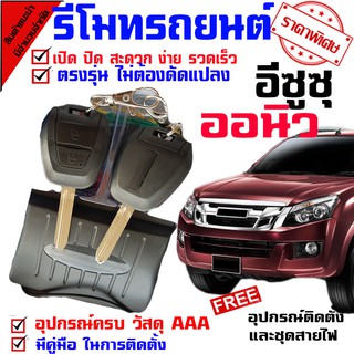 ชุดกุญแจรีโมท สำหรับ รถ อีซูซุ ISUZU D MAX ออนิว 2012-19 ทุกรุ่น. พร้อมคู่มือติดตั้ง