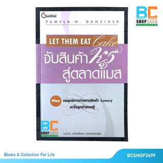 Let Them Eat Cake จับสินค้าหรูสู่ตลาดแมส โดย อนุวัฒน์ ทรัพย์พืชผล