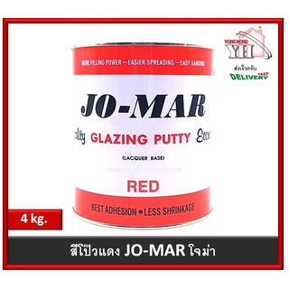 สีโป๊ว สีโป้ว สีโป้วโจม่า  โจม่าร์ Jo-Mar Jomar สีโป้วเหล็ก สีโป๊วแดง ขนาด 4 กก.