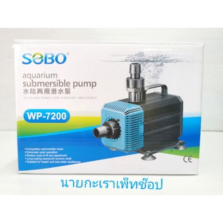 ปั๊มน้ำ​ SOBO WP​ 7200.ปั๊มน้ำแกนเซรามิค​ ลดกระหน่ำ ปั้มน้ำ ปั้มน้ำแรงดัน ปั้มน้ำโซลาเซล ปั้มน้ำตู้ปลา ปั้มน้ำอัตโนมัติ