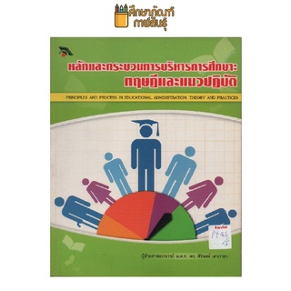 หลักและกระบวนการบริหารการศึกษาทฤษฎีและแนวปฏิบัติ by พ.ต.ท. ดร.ศิริพงษ์ เศาภายน